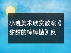 小班美術(shù)欣賞教案《甜甜的棒棒糖》反思