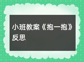 小班教案《抱一抱》反思