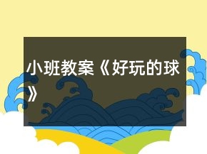 小班教案《好玩的球》