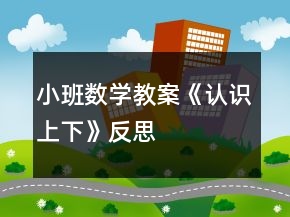 小班數(shù)學(xué)教案《認(rèn)識(shí)上下》反思