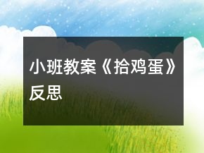 小班教案《拾雞蛋》反思