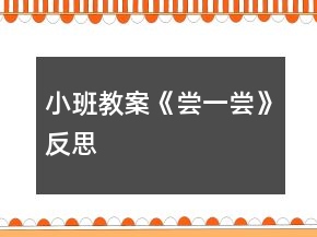 小班教案《嘗一嘗》反思