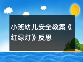 小班幼兒安全教案《紅綠燈》反思