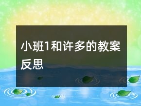 小班1和許多的教案反思