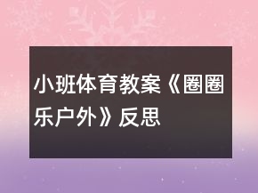 小班體育教案《圈圈樂（戶外）》反思