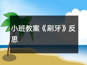 小班教案《刷牙》反思