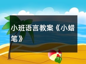小班語言教案《小蠟筆》