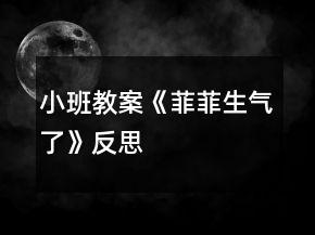 小班教案《菲菲生氣了》反思