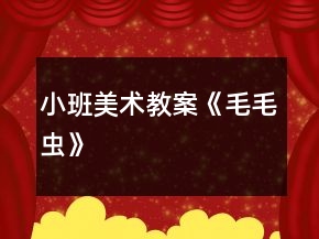 小班美術(shù)教案《毛毛蟲(chóng)》