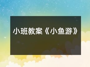 小班教案《小魚游》