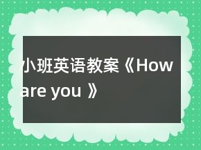 小班英語教案《How are you 》
