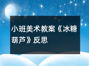 小班美術(shù)教案《冰糖葫蘆》反思