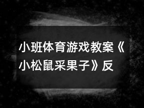 小班體育游戲教案《小松鼠采果子》反思