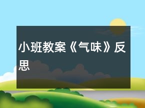 小班教案《氣味》反思