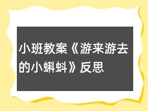 小班教案《游來游去的小蝌蚪》反思