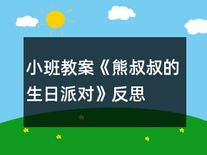 小班教案《熊叔叔的生日派對》反思