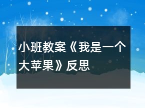 小班教案《我是一個大蘋果》反思