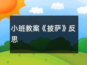 小班教案《披薩》反思