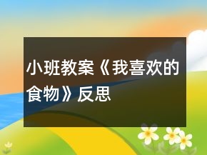 小班教案《我喜歡的食物》反思