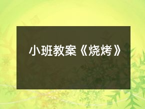 小班教案《燒烤》