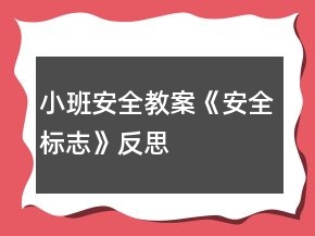 小班安全教案《安全標志》反思
