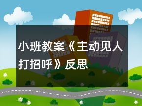小班教案《主動(dòng)見(jiàn)人打招呼》反思