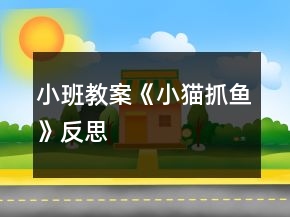 小班教案《小貓抓魚》反思