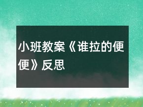 小班教案《誰拉的便便》反思