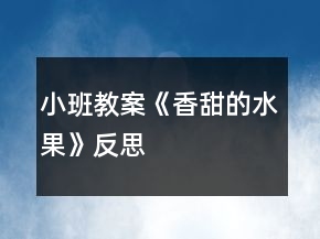小班教案《香甜的水果》反思