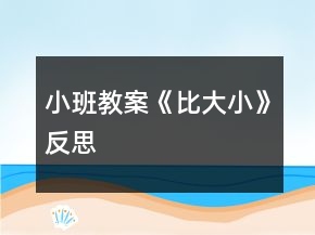 小班教案《比大小》反思