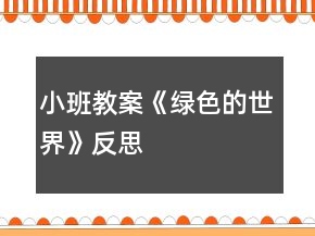小班教案《綠色的世界》反思