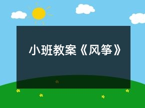 小班教案《風(fēng)箏》