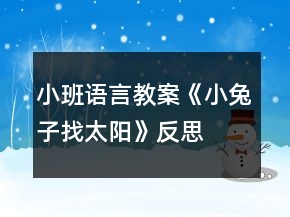 小班語言教案《小兔子找太陽》反思