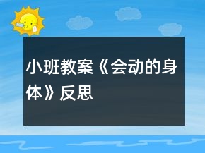 小班教案《會動的身體》反思