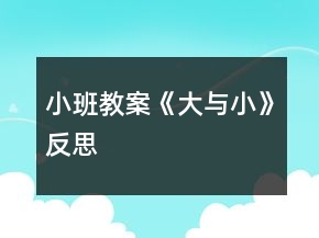 小班教案《大與小》反思