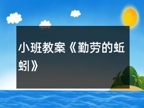 小班教案《勤勞的蚯蚓》