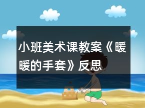 小班美術課教案《暖暖的手套》反思