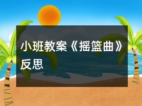 小班教案《搖籃曲》反思