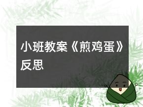 小班教案《煎雞蛋》反思