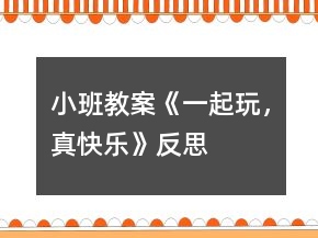 小班教案《一起玩，真快樂(lè)》反思