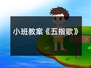 小班教案《五指歌》