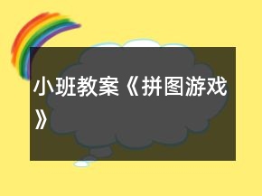 小班教案《拼圖游戲》
