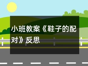 小班教案《鞋子的配對》反思