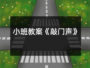 小班教案《敲門聲》