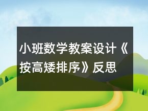 小班數(shù)學(xué)教案設(shè)計(jì)《按高矮排序》反思