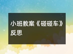 小班教案《碰碰車》反思