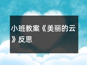 小班教案《美麗的云》反思
