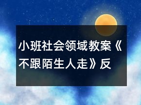 小班社會(huì)領(lǐng)域教案《不跟陌生人走》反思