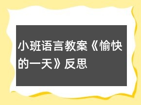 小班語言教案《愉快的一天》反思