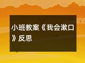 小班教案《我會(huì)漱口》反思
